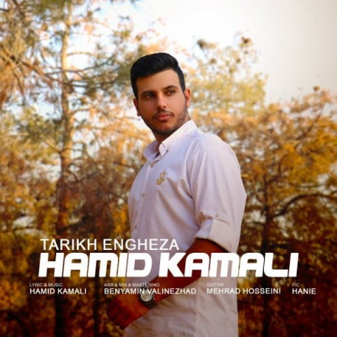 حمید کمالی تاریخ انقضا